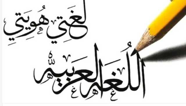 الثقافة مؤشِّر يقيس التمكين للغتنا العربية