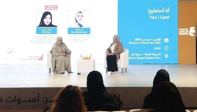 'الظفرة للكتاب' يستعرض تجربة والدة طفلة من أصحاب الهمم