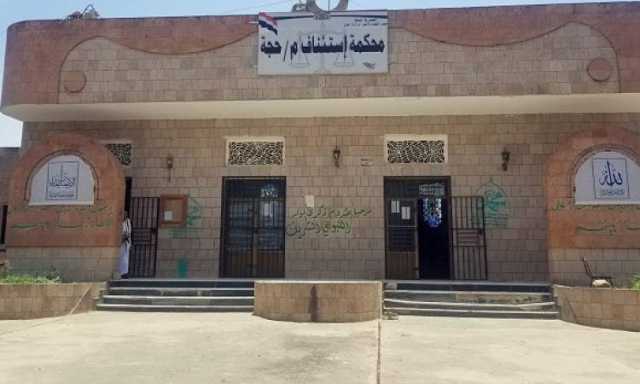 إنجاز أكثر من 5 آلاف قضية بمحاكم الاستئناف والابتدائية في حجة