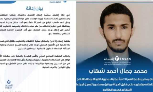 منظمة تدين اختطاف وتعذيب مواطن حتى الموت في لحج