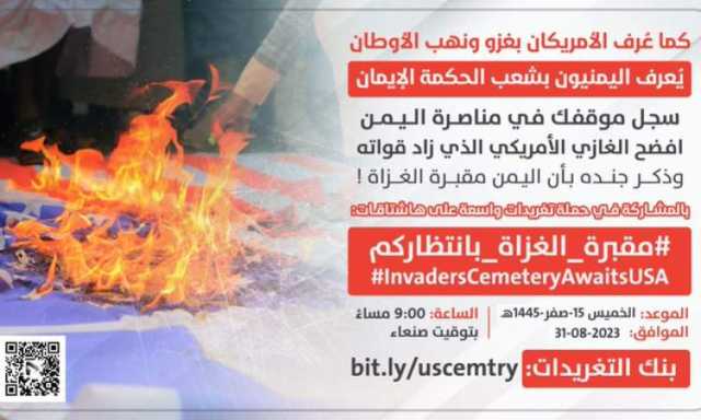 مساء اليوم .. انطلاق حملة تغريدات واسعة لفضح الغازي الأمريكي