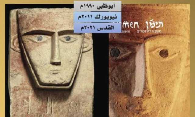 رحلة شاهد جنائزي يمني من الجوف الى الامارات الى اسرائيل