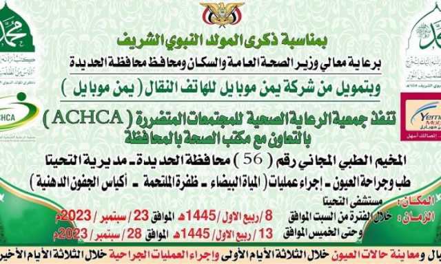 بتمويل من يمن موبايل تدشين مخيم طبي مجاني لجراحة العيون في الحديدة