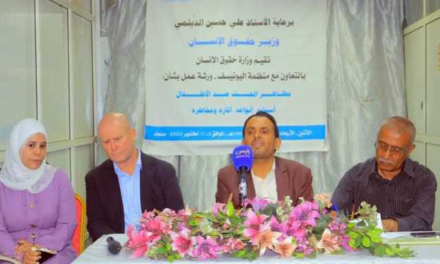 مظاهر العنف ضد الاطفال في ورشة عمل لحقوق الانسان