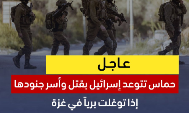 هذا مصير جنودكم بغزة.. حماس تتوعد جيش الإحتلال