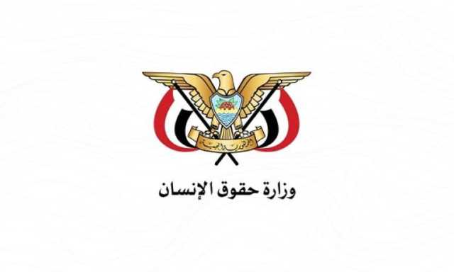 حقوق الإنسان تدين إقدام أمريكا على وقف المساعدات للمستفيدين في اليمن