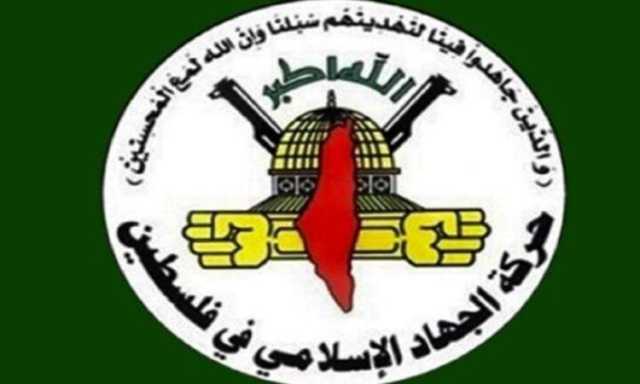 الجهاد الاسلامي تشيد بالعملية العسكرية اليمنية في البحر الاحمر