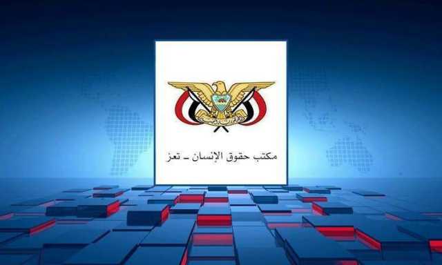 حقوق الإنسان بتعز يدين جريمة قنص مواطن من قبل مرتزقة العدوان