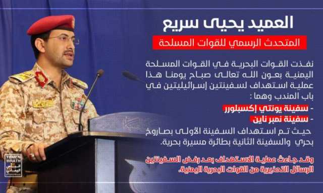 القوات المسلحة تعلن استهداف سفينتين إسرائيليتين في باب المندب .. فيديو