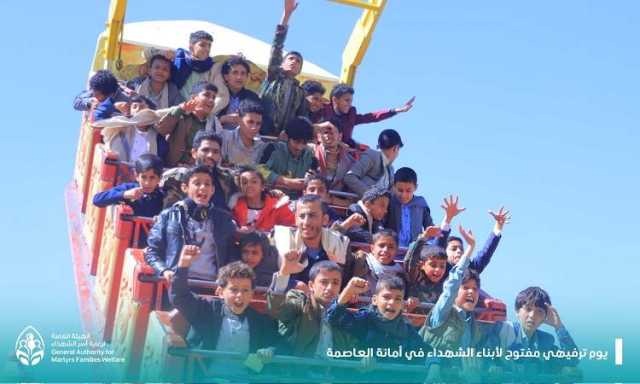 يوم ترفيهي مفتوح 5000 طفل وطفلة من ابناء الشهداء