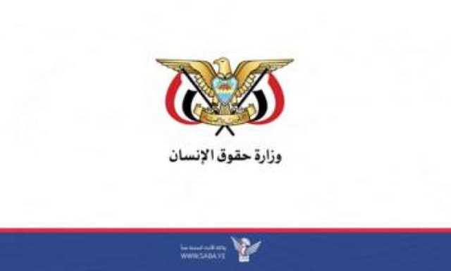 حقوق الإنسان تدعو إلى حماية المتطوعين من الإجرام الأمريكي الصهيوني