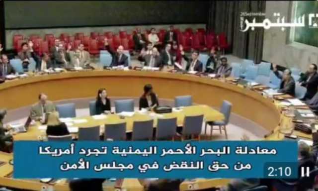 معادلة البحر الاحمر تجرد امريكا حق الفيتو .. فيديو