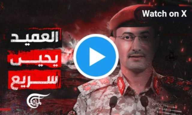 شاهد / تقرير «الميادين» حول شخصية متحدث القوات المسلحة اليمنية