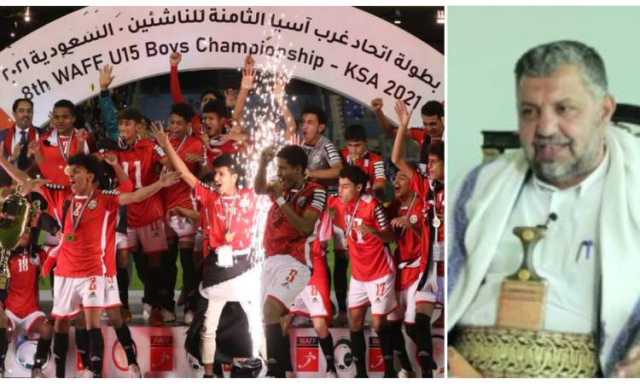 وزير الشباب يُهنِّئ منتخب الناشئين بفوزه بلقب غرب آسيا