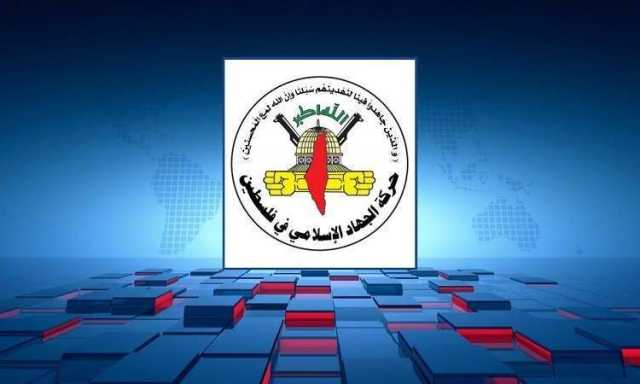 الجهاد الإسلامي تحيي الموقف اليمني