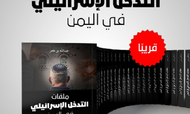 ملفات التدخل الاسرائيلي في اليمن