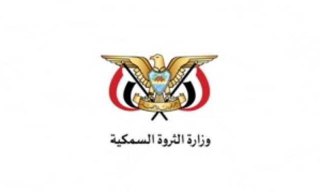 وزارة الثروة السمكية تستنكر الاعتداءات على الصيادين في عدن
