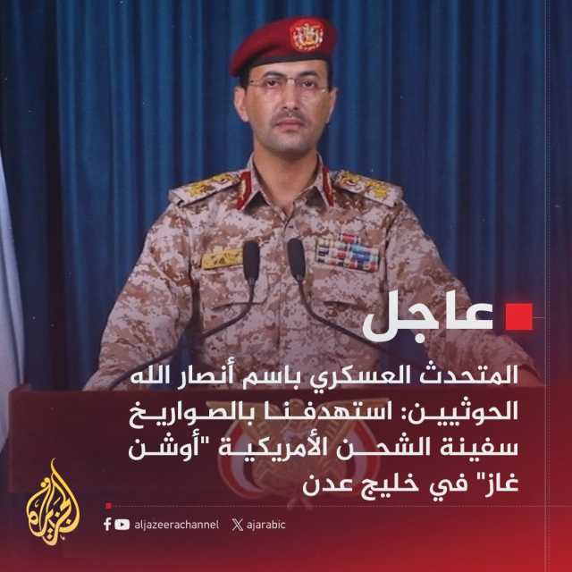 في سقوط مهني: الجزيرة تجتزء كلمة «عسكرية» من عناوينها بشأن استهداف السفينة الاميركية