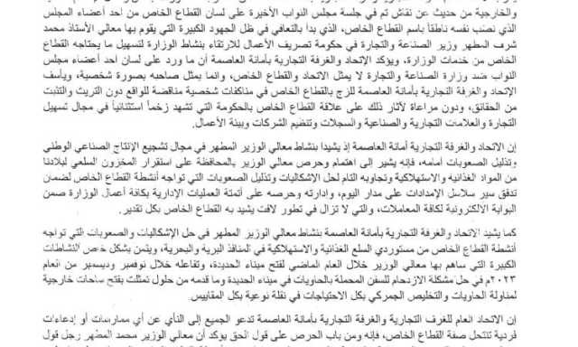 الاتحاد العام للغرف التجارية يشيد بجهود وزير الصناعة ويرفض الزج بالقطاع الخاص في مناكفات