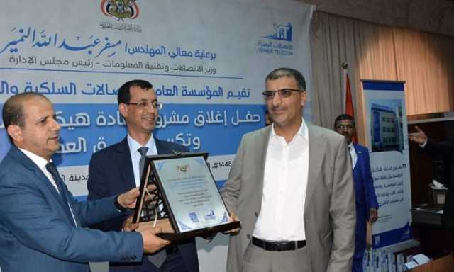مؤسسة الاتصالات تنظم حفل اغلاق مشروع إعادة هيكلة المؤسسة