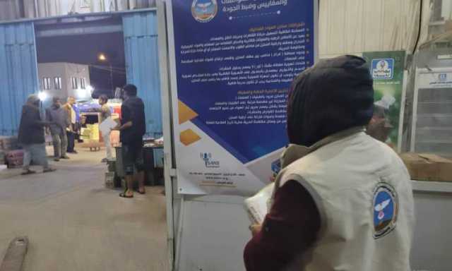 المواصفات تنفذ مسح ميداني للرقابة والتفتيش والتوعية على السلع