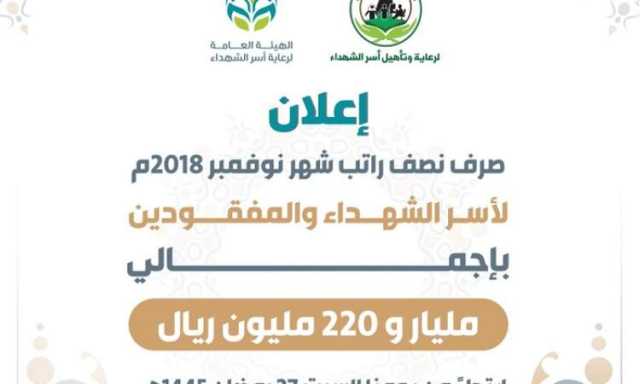 صرف نصف راتب لجميع أسر الشهداء والمفقودين