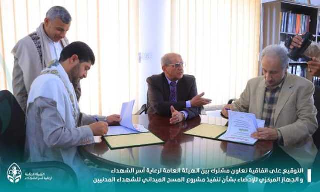 توقيع اتفاقية تنفيذ مشروع المسح الميداني للشهداء المدنيين