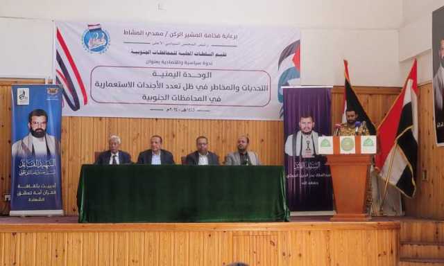 ندوة حول الوحدة اليمنية.. التحديات والمخاطر في ظل تعدد الأجندات الاستعمارية بالمحافظات الجنوبية