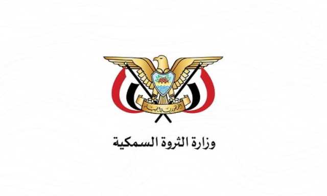 الثروة السمكية تدين استهداف قوارب الصيادين بميناء الصليف