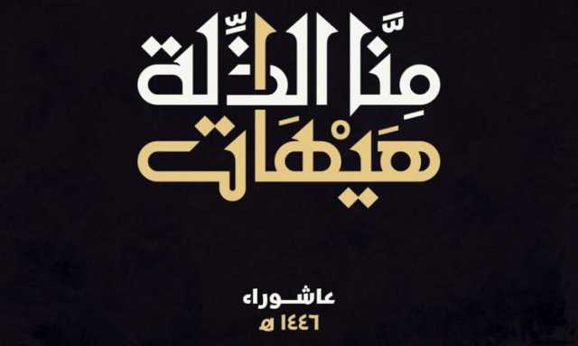 عاشوراء.. محطة إيمانية تعبوية