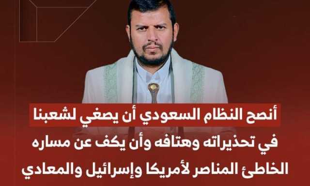 السيد القائد يجدد نصحه للنظام السعودي