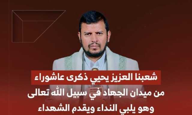 السيد القائد : واقعة كربلاء ستبقى جرحا عميقا في وجدان الأمة