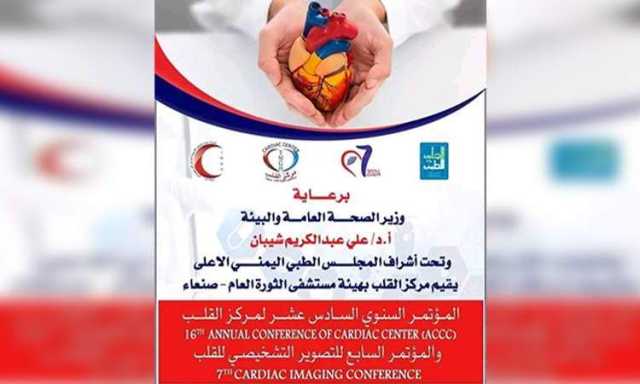 انطلاق المؤتمر الـ16 لمركز القلب بصنعاء