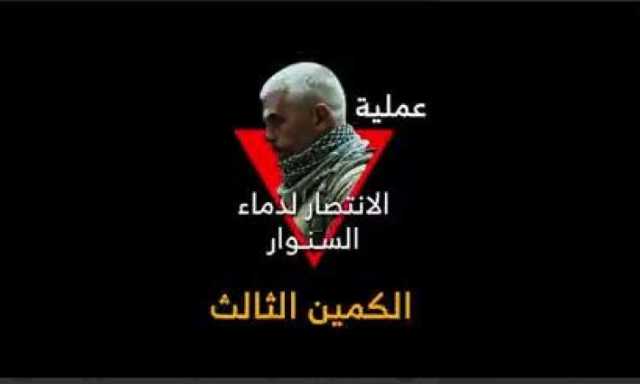 شاهد/ عملية الانتصار لدماء السنوار – الكمين الثالث (فيديو)
