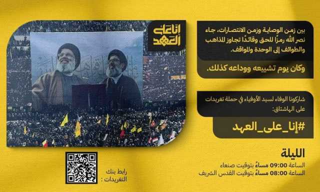 الـ9 مساء.. انطلاق حملة تغريدات وفاء لسيد الأوفياء القائد الشهيد حسن نصر الله