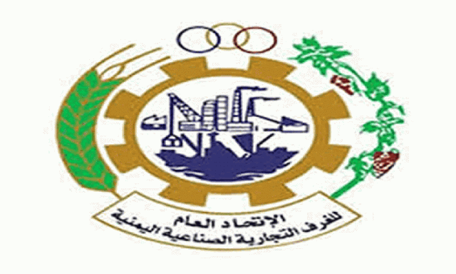 اتحاد الغرف التجارية يصدر بيانا بشأن العقوبات الأمريكية على بعض رجال الأعمال في اليمن