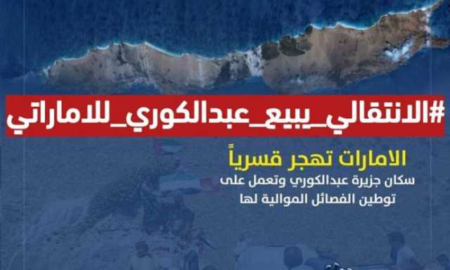 حملة ضد بيع جزيرة عبد الكوري للإمارات والكيان الصهيوني