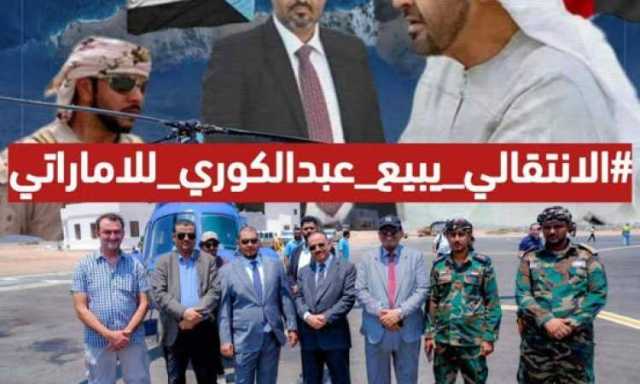 نشطاء يشنون حملة ضد مليشيات الانتقالي بعد تفريطها بجزيرة عبدالكوري للإمارات