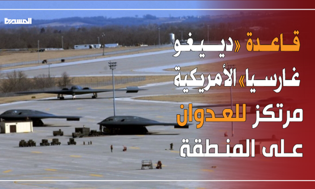 قاعدة دييغو غارسيا العسكرية الأمريكية.. كيف تستخدمُها واشنطن في العدوان على المنطقة؟