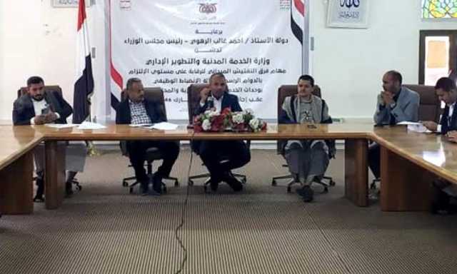 وزير الخدمة المدنية يدشن النزول الميداني لتفقد وتقييم مستوى الانضباط الوظيفي