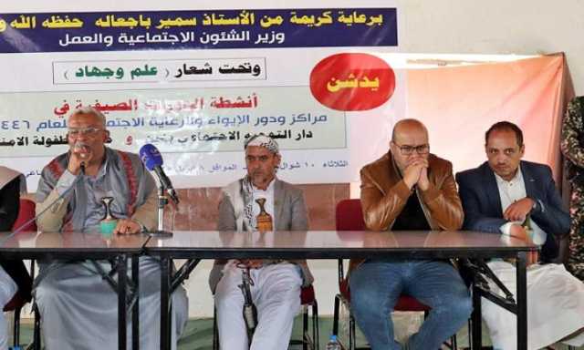باجعالة يدشن الدورات الصيفية في مراكز ودور الرعاية الاجتماعية