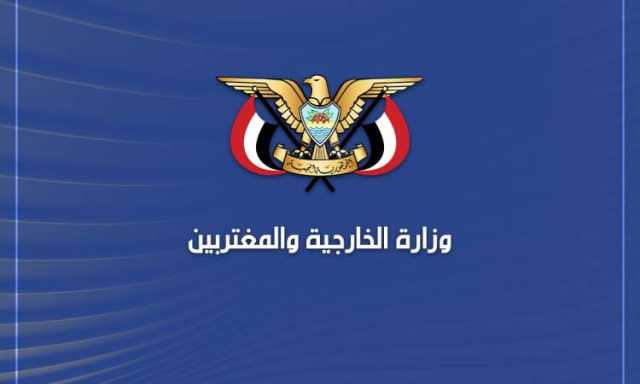 الخارجية تؤكد على حق اليمن في الرد على العدوان