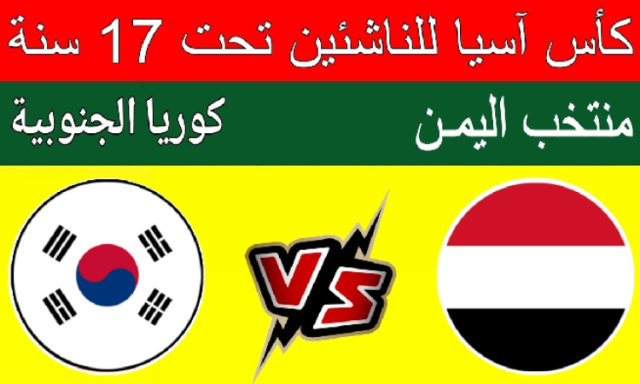الفرصة الأخيرة.. منتخب الناشئين يواجه اليوم كوريا