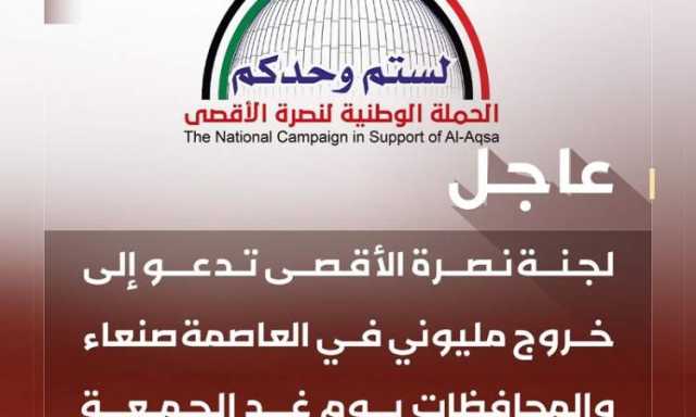 لجنة الأقصى تدعو لخروج مليوني في العاصمة صنعاء والمحافظات الجمعة دعما لغزة