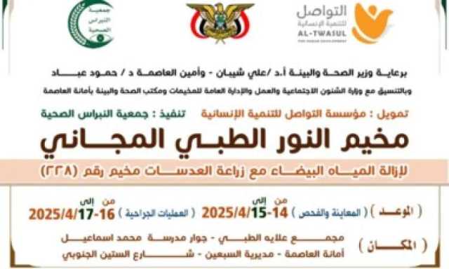 بعد غد الاثنين تدشين مخيم طبي مجاني لإزالة المياه البيضاء في امانة العاصمة