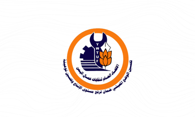 اتحاد نقابات عمّال اليمن يدين العدوان الأمريكي على منشآت العمل والعمال باليمن