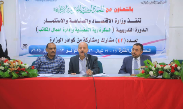 نائب وزير الاقتصاد يدشن برنامجا تدريبيا في مجال السكرتارية الحديثة
