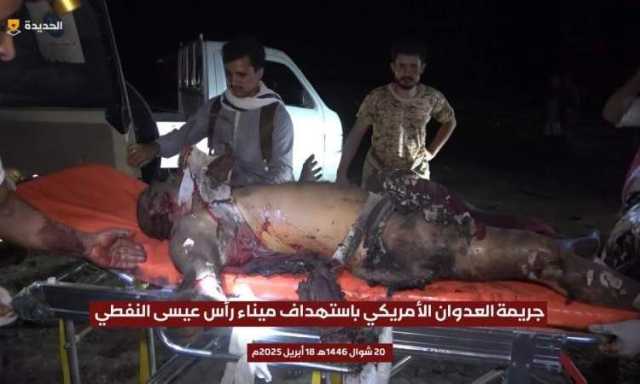 حكومة التغيير والبناء : العدوان الأمريكي على ميناء رأس عيسى جريمة لن تمر بدون رد
