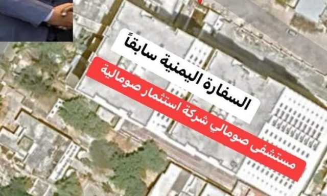 فضيحة.. بيع مقر السفارة اليمنية في مقديشو
