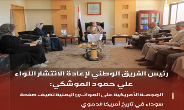 اللواء الموشكي :خسارة أمريكا في عدوانها وتصعيدها على اليمن ستكون كارثية